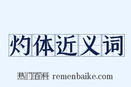 灼体近义词是什么意思的图片